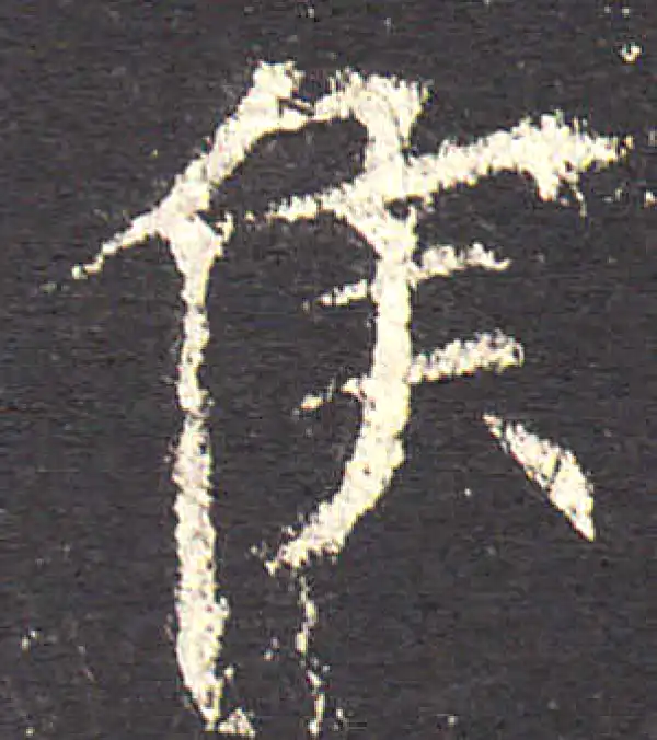 欧阳询·楷书·侯