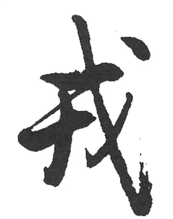 启功·楷书·戎