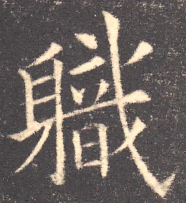 欧阳询·楷书·職