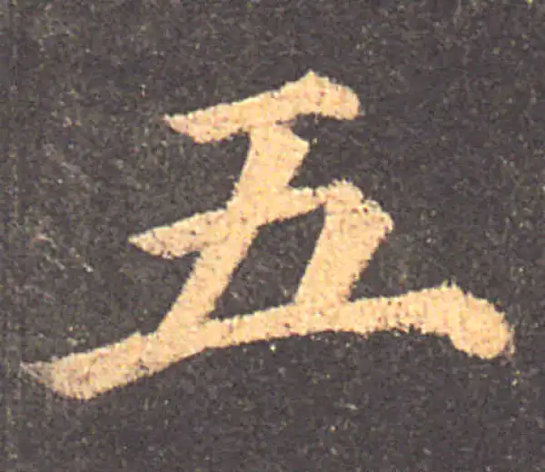 颜真卿·楷书·五