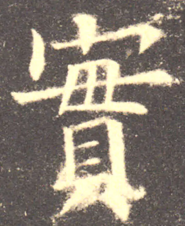 欧阳询·楷书·实