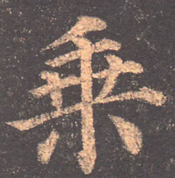 颜真卿·楷书·乘