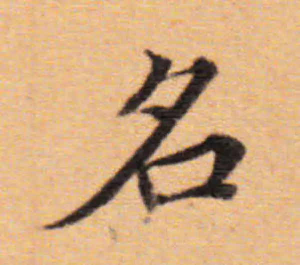 董其昌·楷书·名