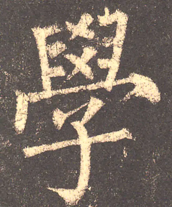 柳公权·楷书·学