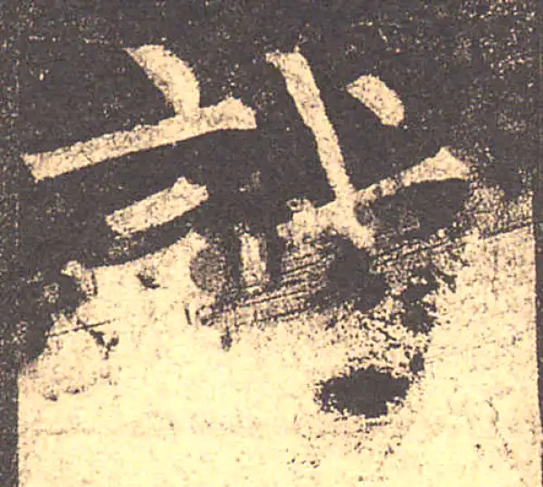 柳公权·楷书·诚