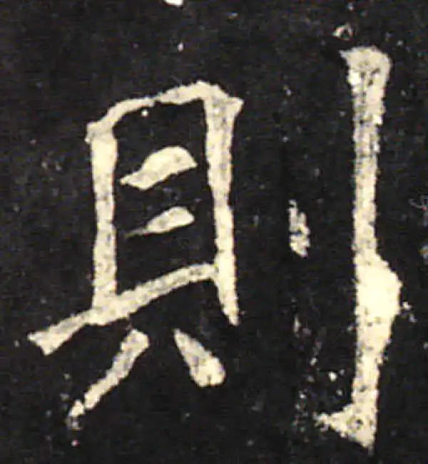 欧阳询·楷书·则