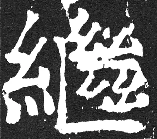 颜真卿·楷书·继