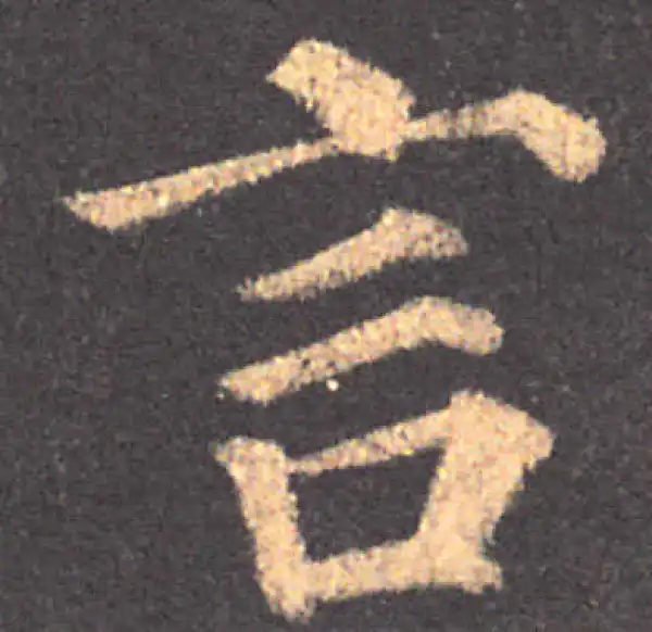 颜真卿·楷书·言