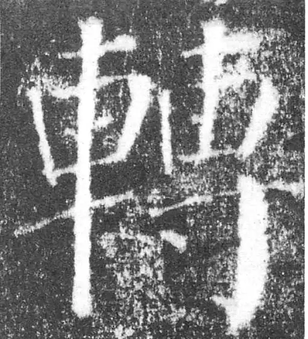 颜真卿·楷书·轉