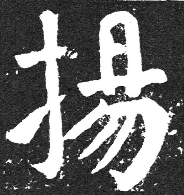 颜真卿·楷书·揚