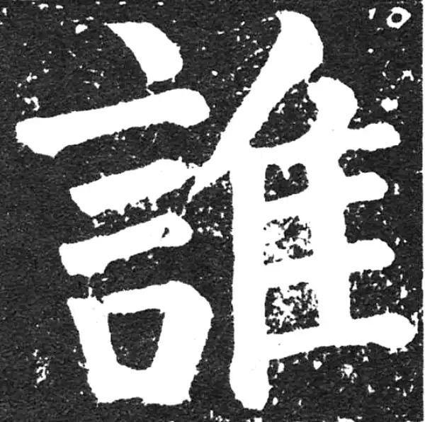 颜真卿·楷书·谁