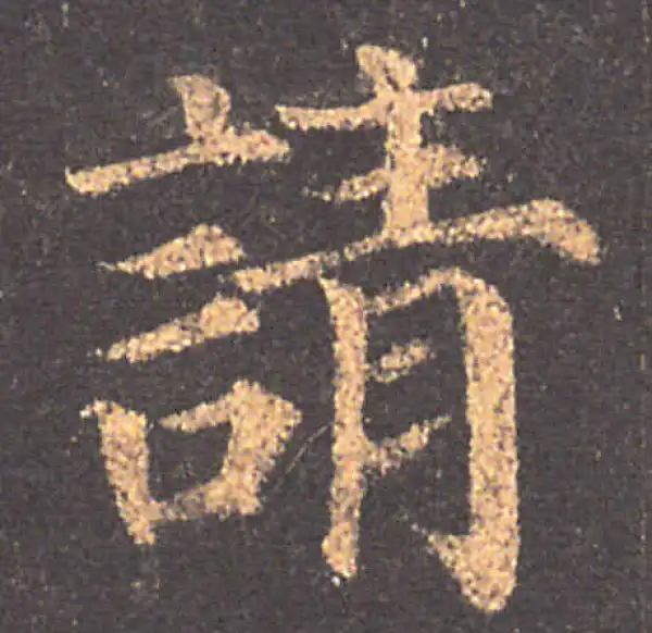 颜真卿·楷书·请