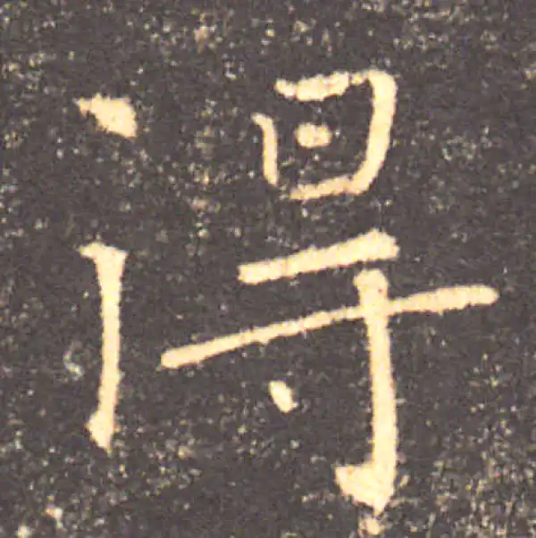 褚遂良·楷书·得