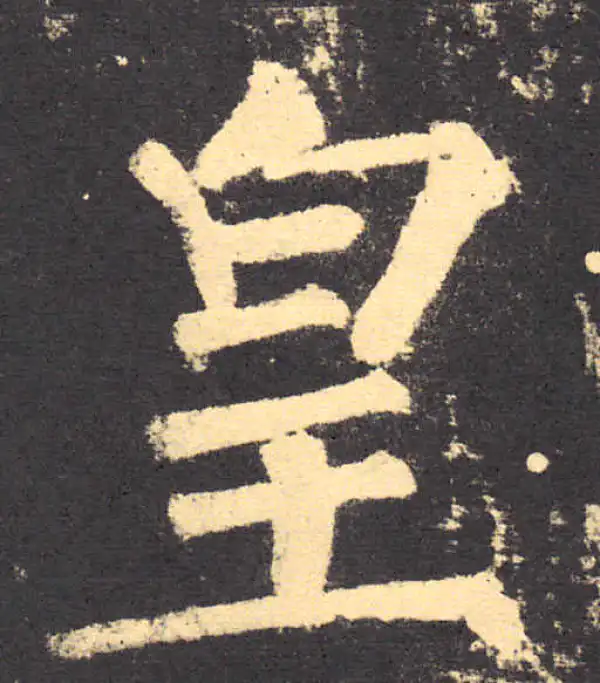 柳公权·楷书·皇