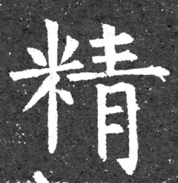 柳公权·楷书·精