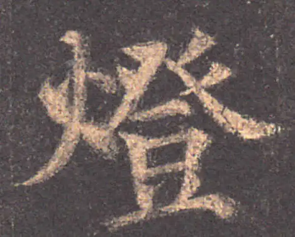 颜真卿·楷书·燈