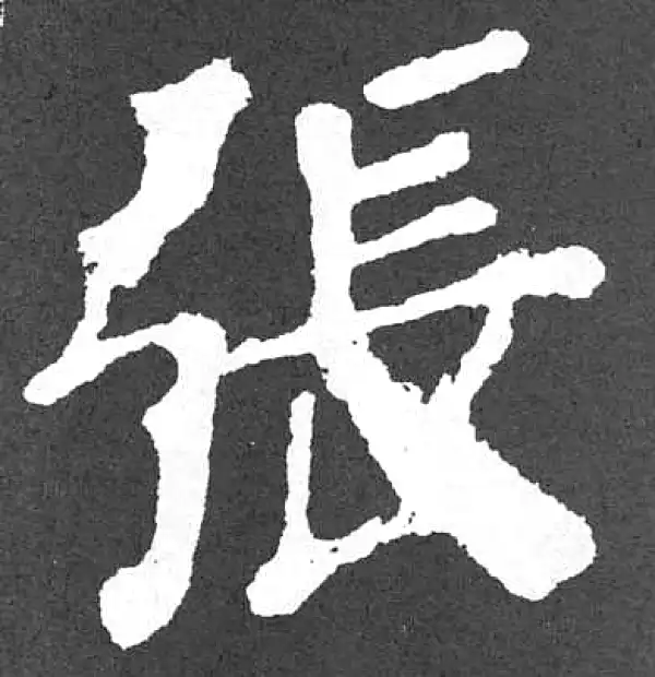 颜真卿·楷书·張