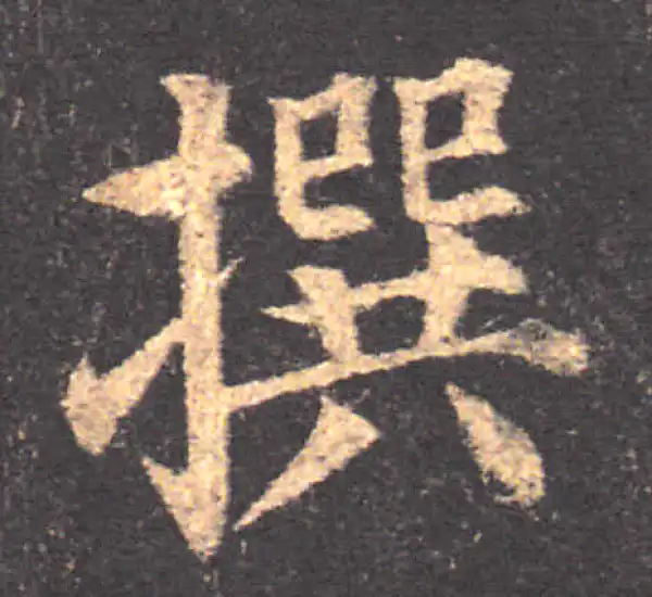 颜真卿·楷书·撰