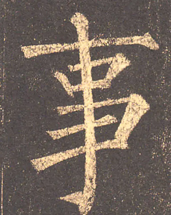 柳公权·楷书·事