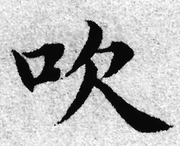 赵孟頫·楷书·吹