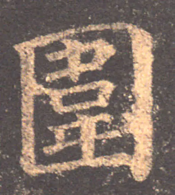 颜真卿·楷书·圍