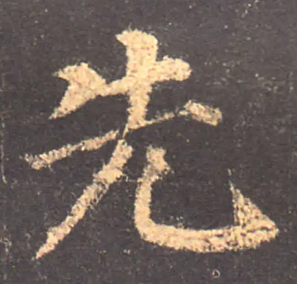 颜真卿·楷书·先