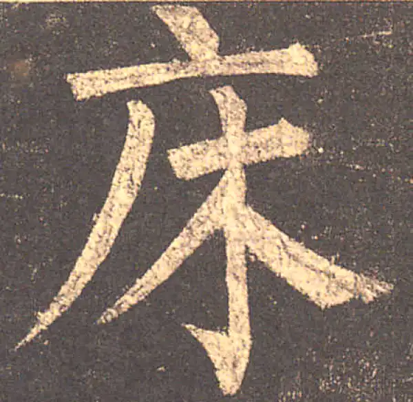 柳公权·楷书·床