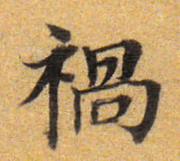 董其昌·楷书·祸