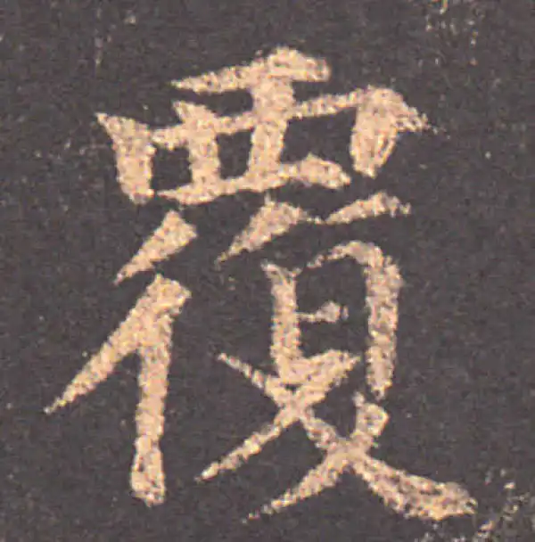 颜真卿·楷书·覆