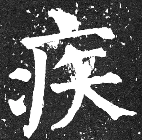 颜真卿·楷书·疾