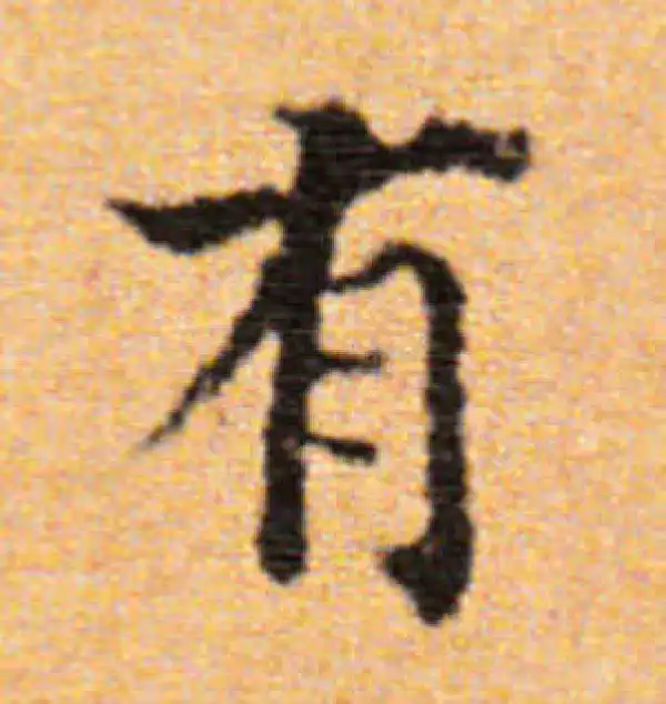 董其昌·楷书·有