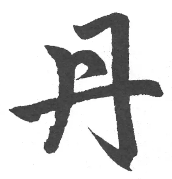 赵孟頫·楷书·丹