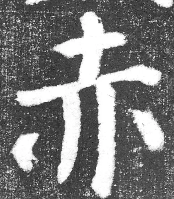 颜真卿·楷书·赤