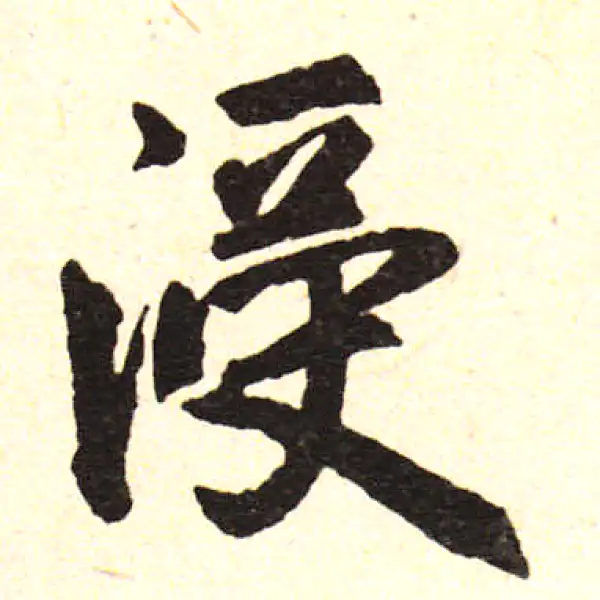 赵孟頫·楷书·浸