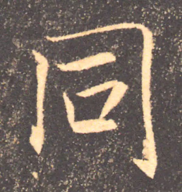 褚遂良·楷书·同