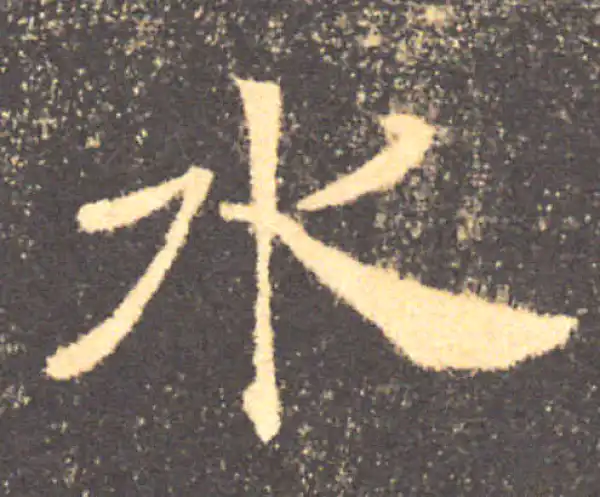 褚遂良·楷书·水