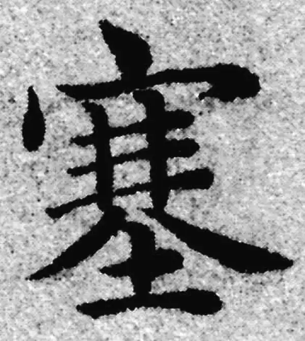 赵孟頫·楷书·塞