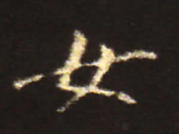 王献之·楷书·女