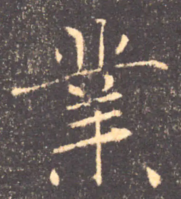 褚遂良·楷书·業