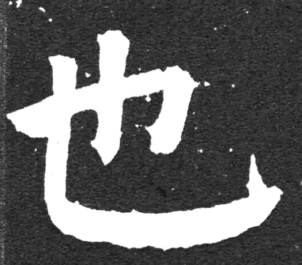 颜真卿·楷书·也