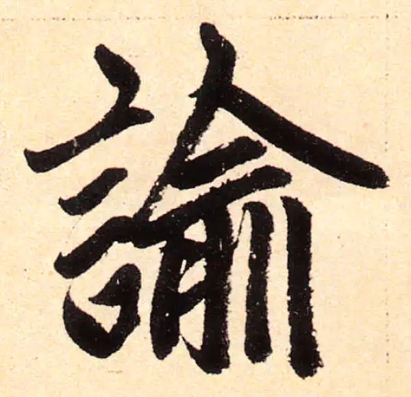 赵孟頫·楷书·谕