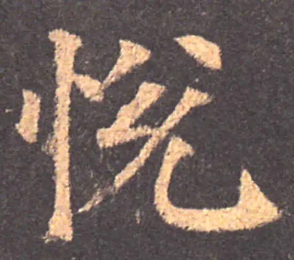 颜真卿·楷书·悅