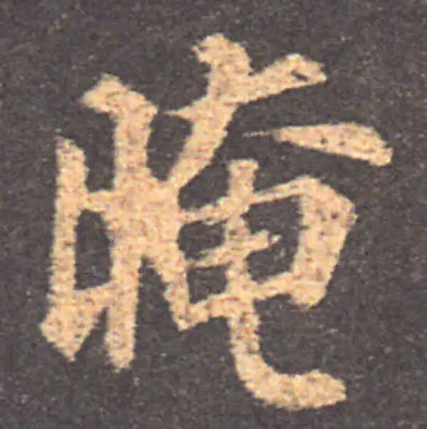 颜真卿·楷书·暗