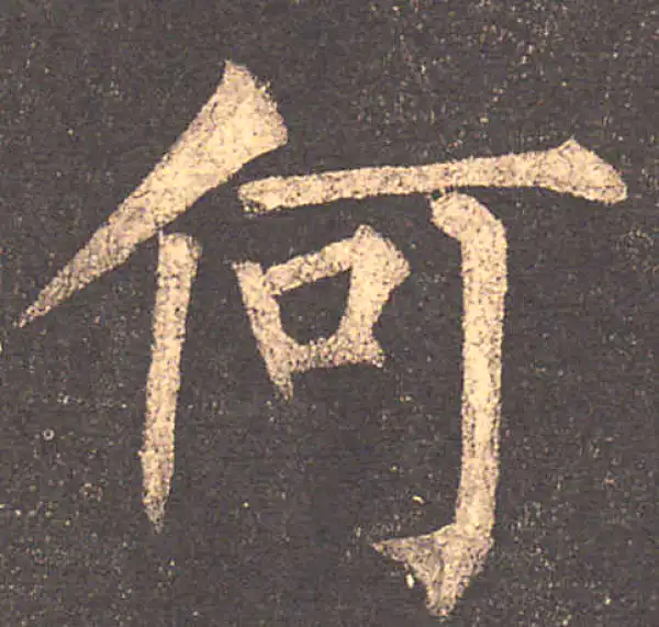 柳公权·楷书·何