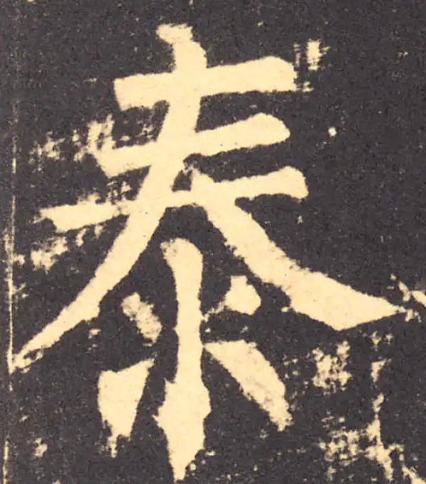 柳公权·楷书·泰