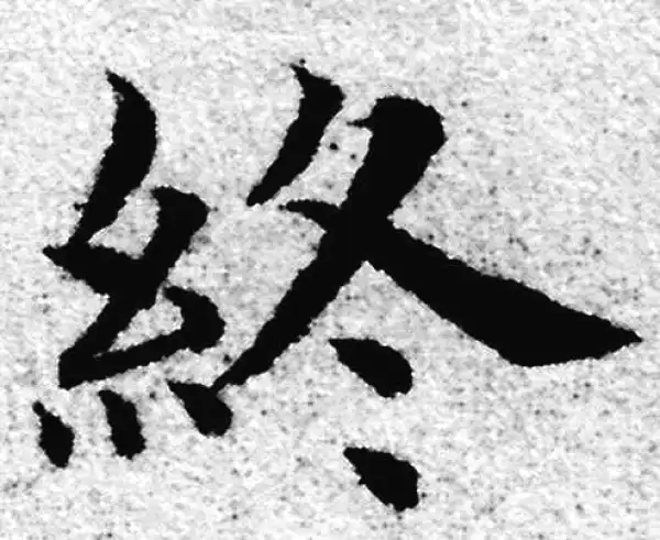 赵孟頫·楷书·終