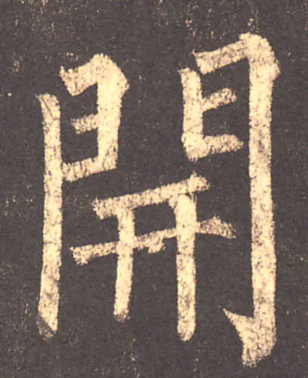 柳公权·楷书·開