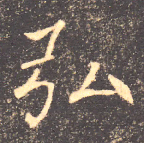 褚遂良·楷书·弘