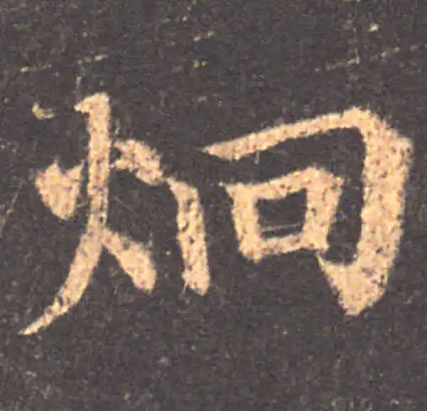 颜真卿·楷书·炯