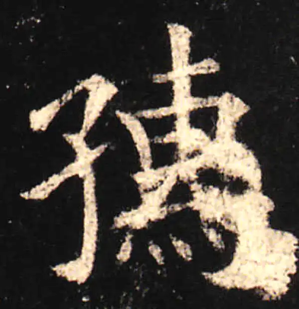 欧阳询·楷书·孺